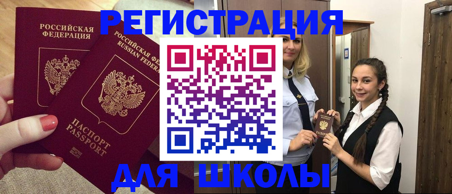 прописка для школы в Острогожске